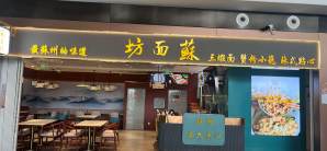 北京大兴国际机场餐食体验厅-苏面坊