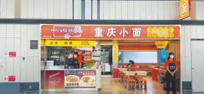 青岛胶东国际机场餐食体验厅-十八梯邓凳面