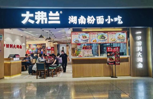 深圳宝安国际机场大弗兰湖南粉面小吃（3C-04-01店）