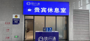 毕节站铁行通贵宾休息室