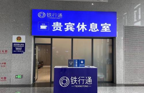 air-6851868铁行通贵宾休息室