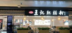 成都双流国际机场王记肥肠粉