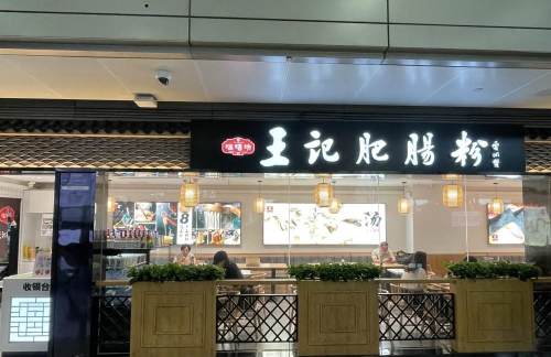 成都双流国际机场王记肥肠粉