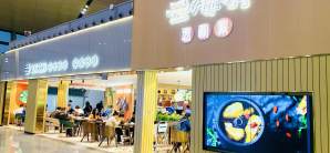 昆明长水国际机场餐食体验厅-云海肴（16号登机口店）