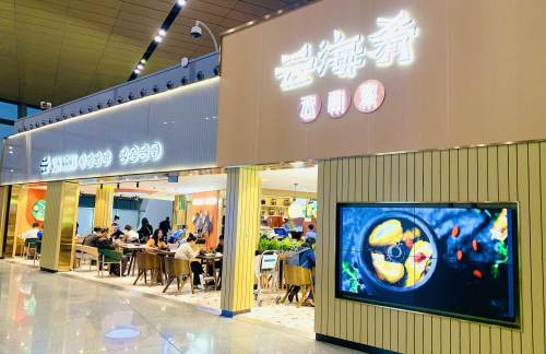 昆明长水国际机场云海肴（16号登机口店）