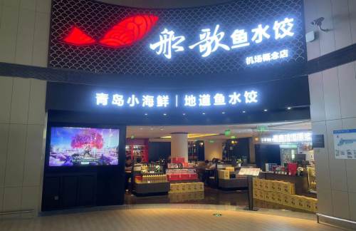青岛胶东国际机场船歌鱼水饺机场概念店