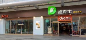 昆明站餐食体验厅-德克士