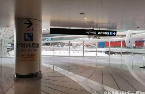 PKX东海旅客休息室（国际）