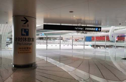 PKX东海旅客休息室（国际）