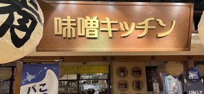 新千岁机场MISO KITCHEN