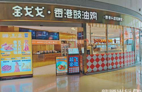 深圳宝安国际机场金戈戈 · 香港豉油鸡
