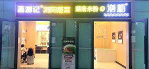 东莞南站餐食体验厅-蒸浏记