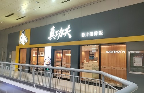 北京西站真功夫