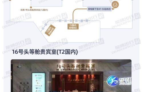 CSX16号头等舱贵宾室(T2国内)