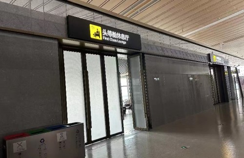 KWE头等舱休息厅（T3国际）