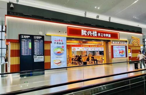 南京禄口国际机场陇兴楼手工牛肉面