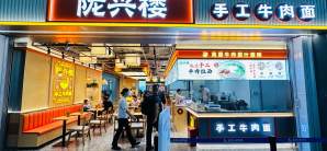 南京禄口国际机场餐食体验厅-陇兴楼手工牛肉面
