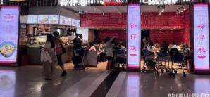 三亚凤凰国际机场餐食体验厅-粉仔巷2店