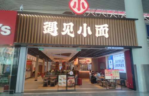 合肥新桥国际机场遇见小面