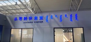 锡林浩特机场头等舱休息室(T2国内)