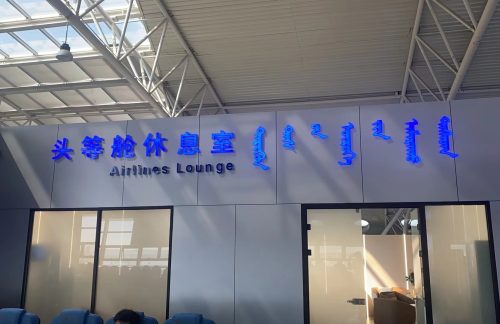 XIL头等舱休息室(T2国内)