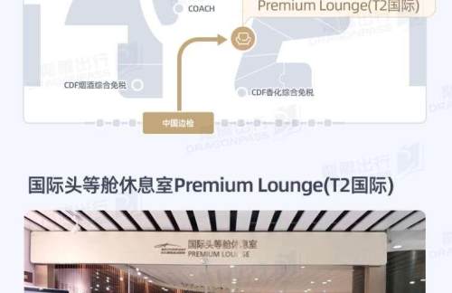CAN国际头等舱休息室Premium Lounge(T2国际)