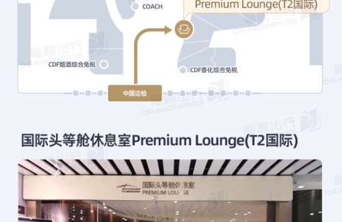 CAN国际头等舱休息室Premium Lounge(T2国际)