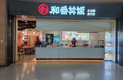 air-431564餐食体验厅-和番丼饭