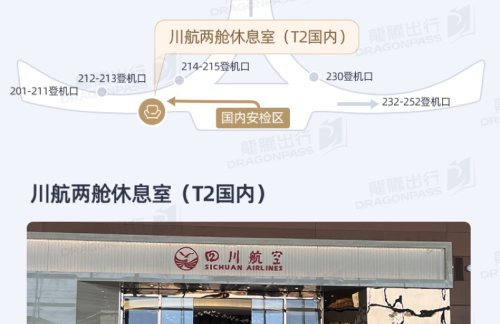 air-431564川航两舱休息室（T2国内）
