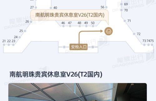 SHA南航明珠贵宾休息室V26(T2国内)