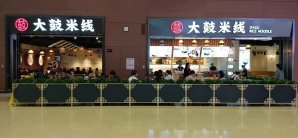 成都天府国际机场餐食体验厅-大鼓米线（安检后）