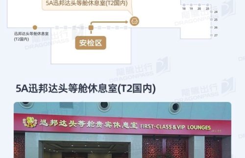 XIY5A迅邦达头等舱休息室(T2国内)