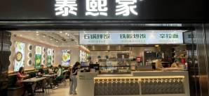 成都天府国际机场泰熙家