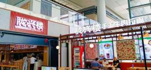 南京禄口国际机场餐食体验厅-陇兴楼手工牛肉拉面(118登机口旁)