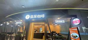 北京首都国际机场猫屎咖啡（61号登机口）