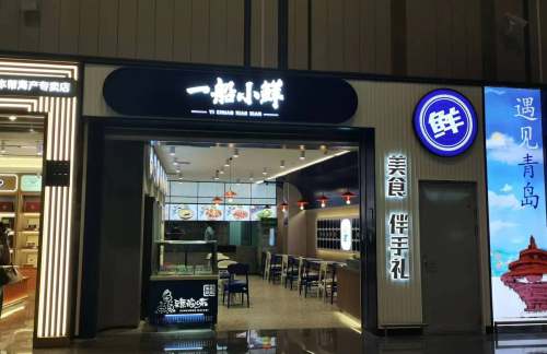 青岛胶东国际机场一船小鲜