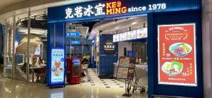 深圳宝安国际机场餐食体验厅-克茗冰室