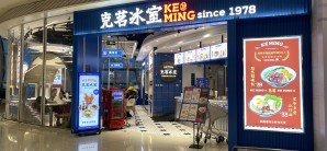 深圳宝安国际机场克茗冰室