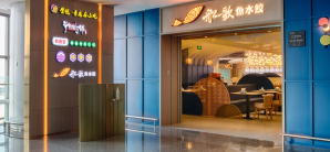 青岛胶东国际机场餐食体验厅-船歌鱼水饺（青岛美食街）