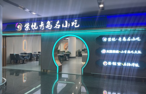 青岛胶东国际机场紫悦青岛名小吃