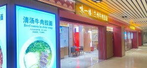 哈尔滨太平国际机场餐食体验厅-味一楼