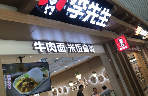 长沙南站李先生牛肉面大王（二店）