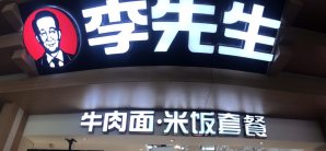 长沙南站李先生牛肉面大王（二店）