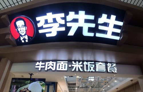 长沙南站李先生牛肉面大王（二店）