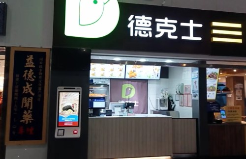 南宁吴圩国际机场德克士(15号登机口)