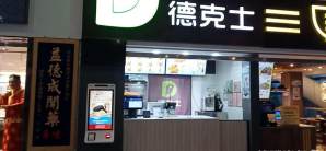 南宁吴圩国际机场餐食体验厅-德克士(15号登机口)