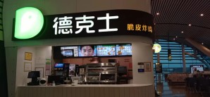 南宁吴圩国际机场餐食体验厅-德克士(44号登机口)