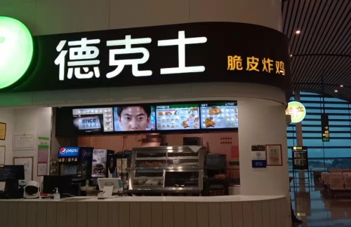 南宁吴圩国际机场德克士(44号登机口)