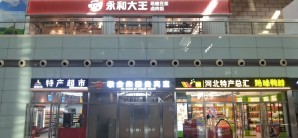 石家庄站餐食体验厅-永和大王