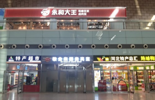 石家庄站永和大王